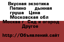 Вкусная экзотика  - Пепино  -  дынная груша › Цена ­ 50 - Московская обл., Москва г. Сад и огород » Другое   